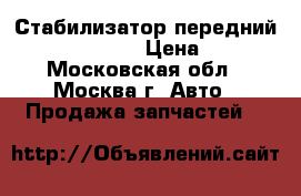 Стабилизатор передний Subaru Tribeca › Цена ­ 3 000 - Московская обл., Москва г. Авто » Продажа запчастей   